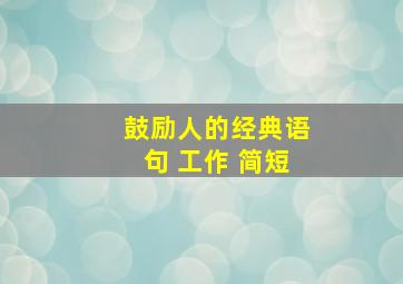 鼓励人的经典语句 工作 简短